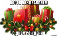 костя поздравляем с днем рождения