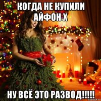 когда не купили айфон x ну всё это развод!!!!!