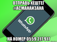 отправь хештег #асманайзана на номер 0559 217 917
