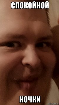 спокойной ночки