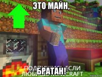 это майн, братан!