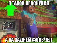 я такой проснулся а на заднем фоне чел
