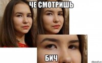 че смотришь бич