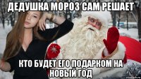 дедушка мороз сам решает кто будет его подарком на новый год