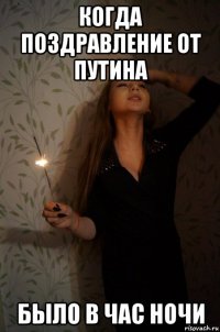 когда поздравление от путина было в час ночи