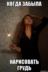 когда забыла нарисовать грудь