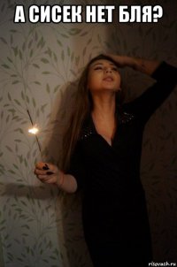 а сисек нет бля? 