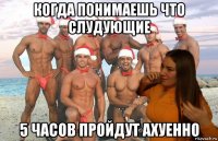 когда понимаешь что слудующие 5 часов пройдут ахуенно
