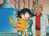 18+ епта