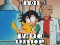 запахло жареньким школьником