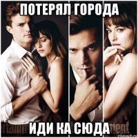 потерял города иди ка сюда