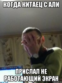 когда китаец с али прислал не работающий экран