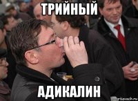 трийный адикалин