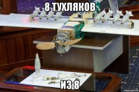 8 тухляков из 8