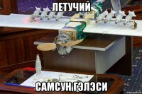 летучий самсун гэлэси