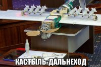  кастыль-дальнеход