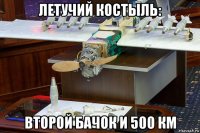 летучий костыль: второй бачок и 500 км