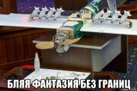  бляя фантазия без границ