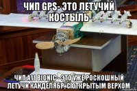 чип gps- это летучий костыль чип a11 bionic - это уже роскошный летучи канделябр, с открытым верхом