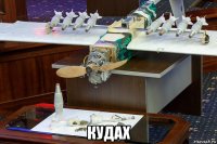  кудах
