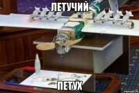 летучий петух