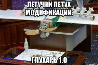 летучий петух модификации: глухарь 1.0