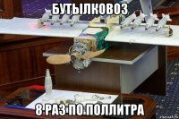 бутылковоз 8 раз по поллитра