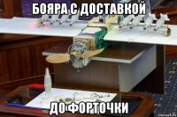 бояра с доставкой до форточки