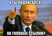 а ты подписался? на топовые ссылки?