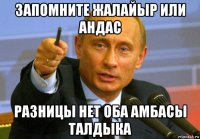 запомните жалайыр или андас разницы нет оба амбасы талдыка