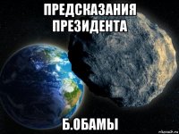 предсказания президента б.обамы