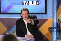 лучший 