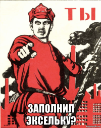 заполнил эксельку?
