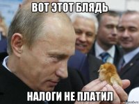 вот этот блядь налоги не платил