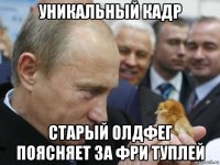 уникальный кадр старый олдфег поясняет за фри туплей