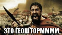  это геоштормммм