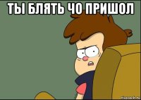 ты блять чо пришол 