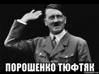  порошенко тюфтяк