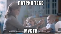 патрик тебе мусти