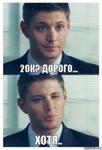 20к? дорого... хотя..