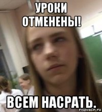 уроки отменены! всем насрать.