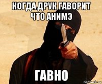 когда друк гаворит что анимэ гавно