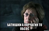  батюшки а корчагин то обсос