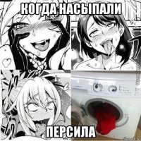 когда насыпали персила