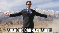  алексис санчес наш !!!