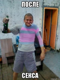 после секса