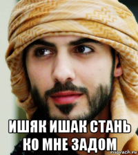  ишяк ишак стань ко мне задом