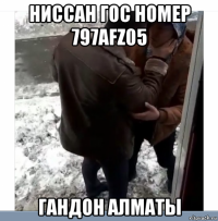 ниссан гос номер 797afz05 гандон алматы