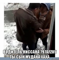  водитель ниссана 797afz05 ты сын мудака хаха