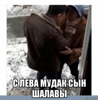 с лева мудак сын шалавы